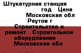 Штукатурная станция Putzmeister P 13 1992 год › Цена ­ 380 000 - Московская обл., Реутов г. Строительство и ремонт » Строительное оборудование   . Московская обл.